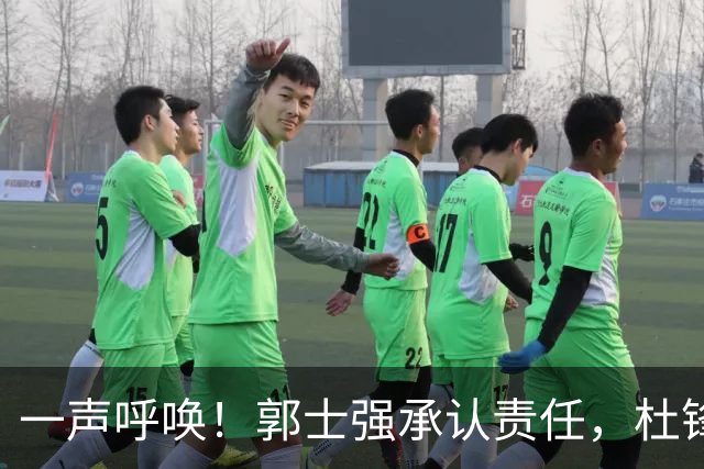 一声呼唤！郭士强承认责任，杜锋冤屈无奈，赵继伟霸气回应