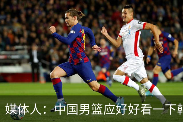 媒体人：中国男篮应好好看一下韩国队 日本这种打法并非不可战胜