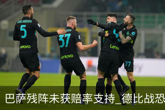 巴萨残阵未获赔率支持 德比战恐难挡皇马取分