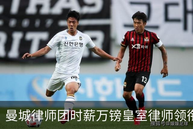 曼城律师团时薪万镑皇室律师领衔 据称是枪迷