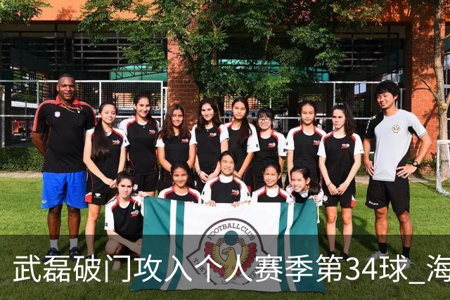 武磊破门攻入个人赛季第34球 海港5-0津门虎