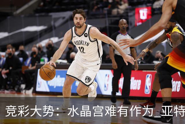 竞彩大势：水晶宫难有作为 亚特兰大主场奏凯