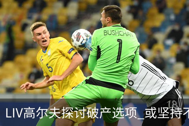 LIV高尔夫探讨破产选项 或坚持不到2026赛季末